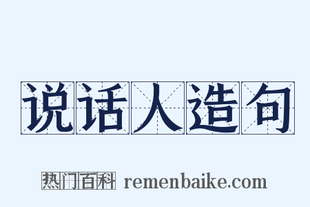 说话人造句是什么意思的图片
